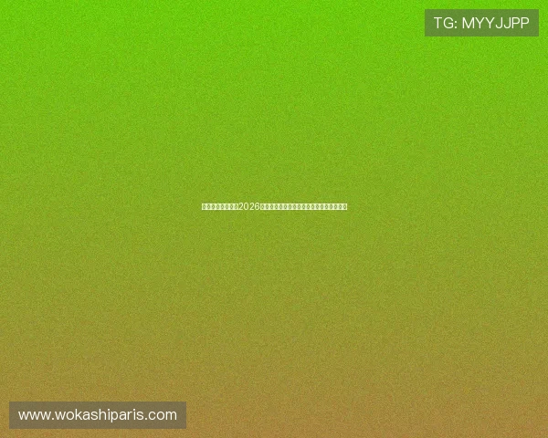 极速体育带你回顾2026世界杯经典比赛瞬间与难忘的足球瞬间回忆