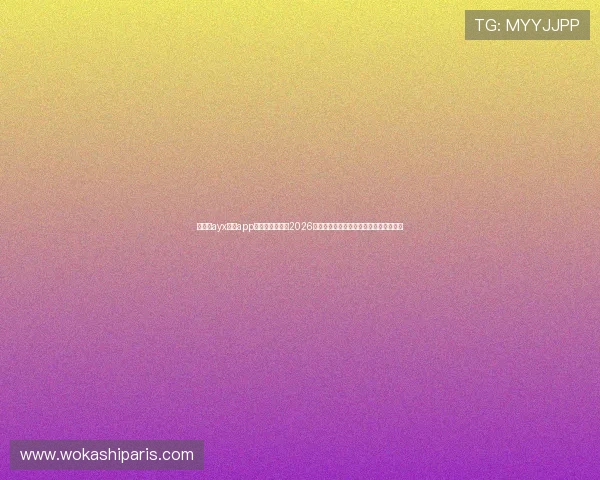 爱游戏ayx体育app官方网站入口:2026世界杯热门球队分析与晋级形势深度解读 爱游戏ayx体育app官方网站入口:2026世界杯热门球队分析与晋级形势深度解读